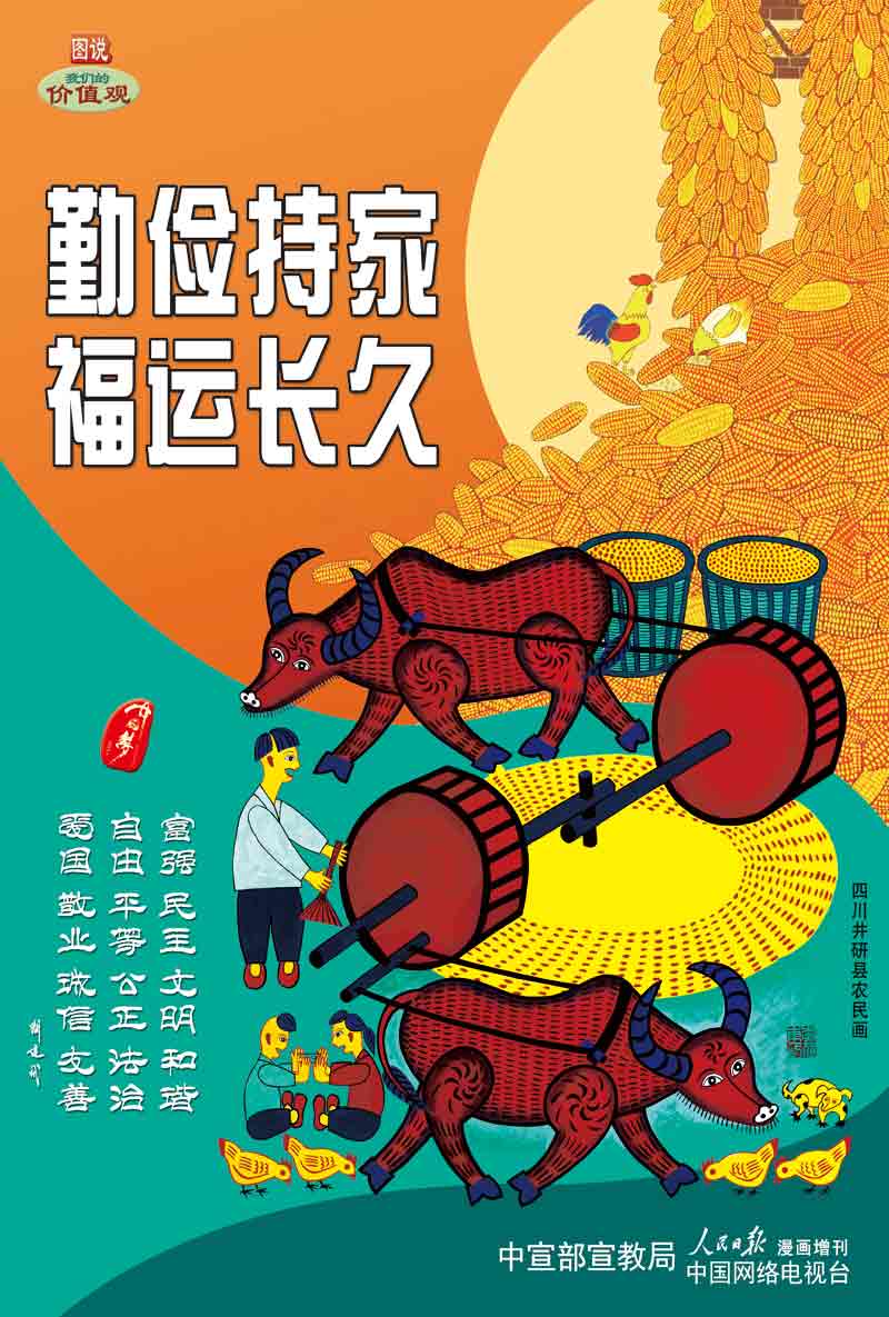 勤俭持家 福运长久