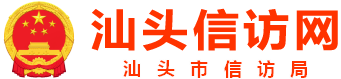 汕头市信访局