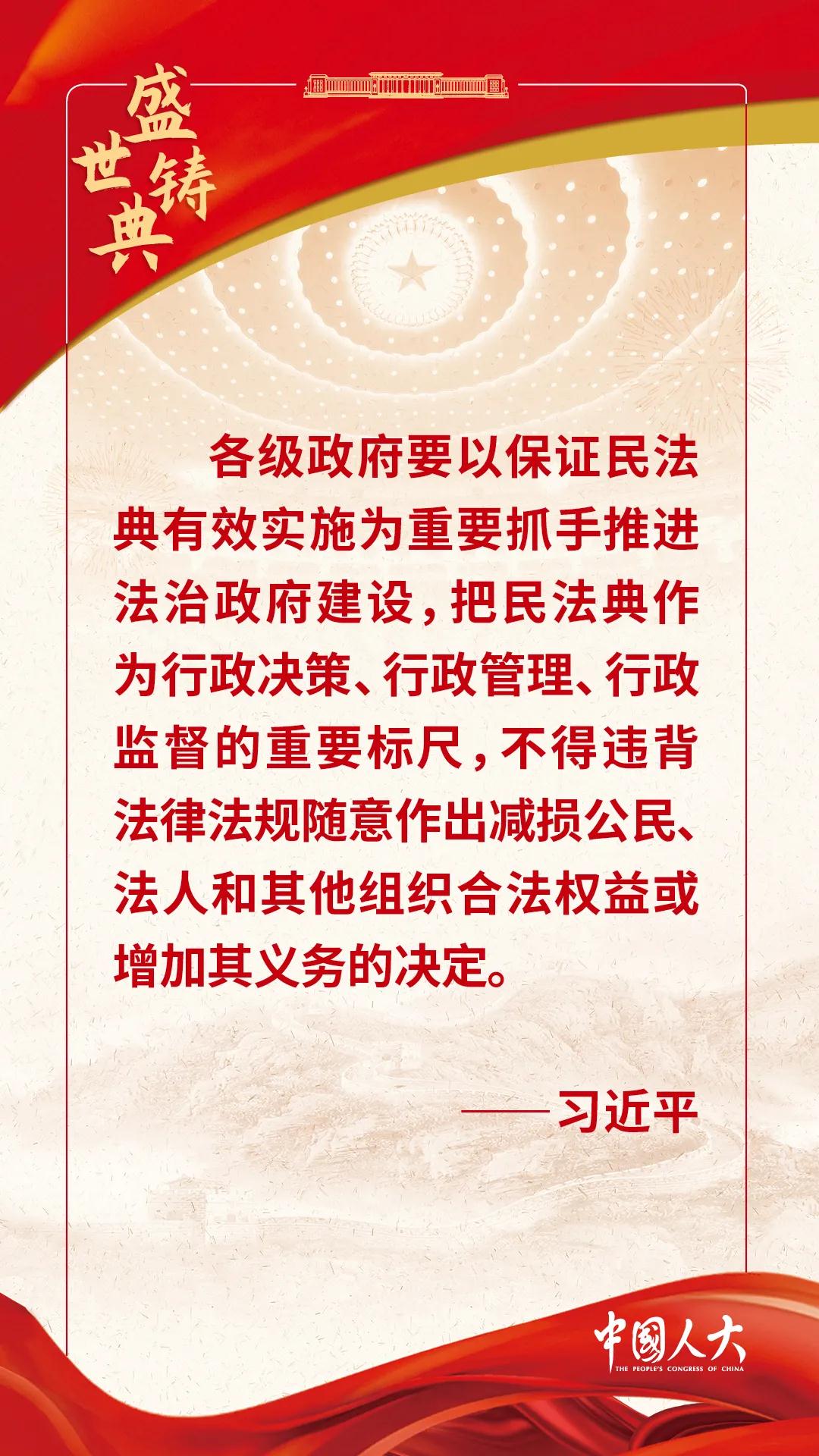 【盛世铸典】习近平总书记的民法典"金句"