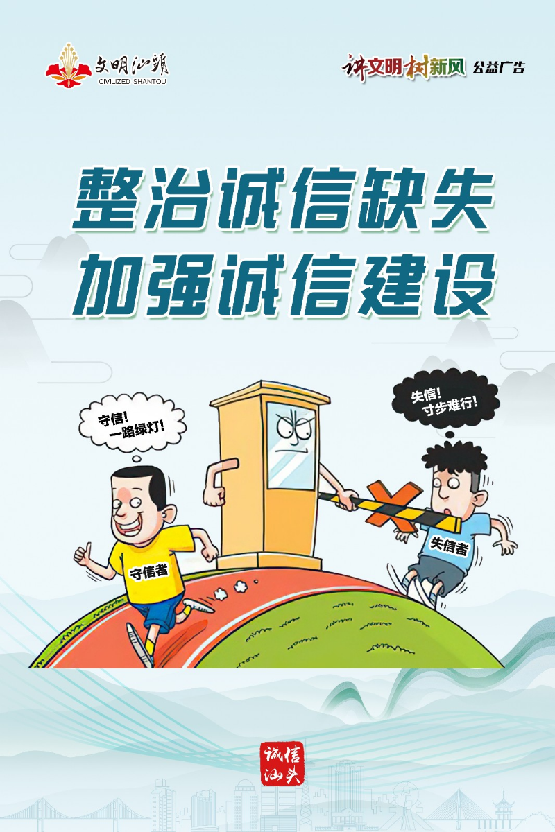 2020年汕头市"讲文明 树新风"公益宣传展览(诚信建设)