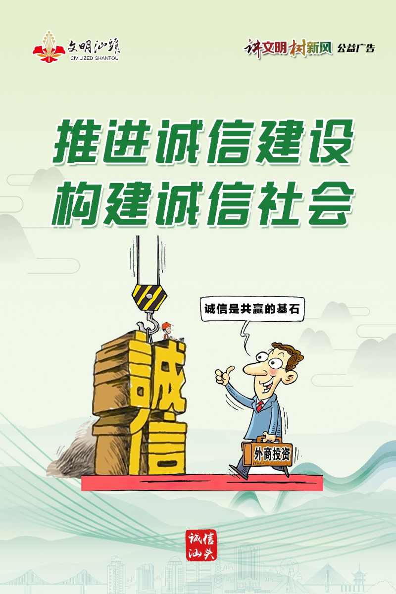 2020年汕头市"讲文明 树新风"公益宣传展览(诚信建设)