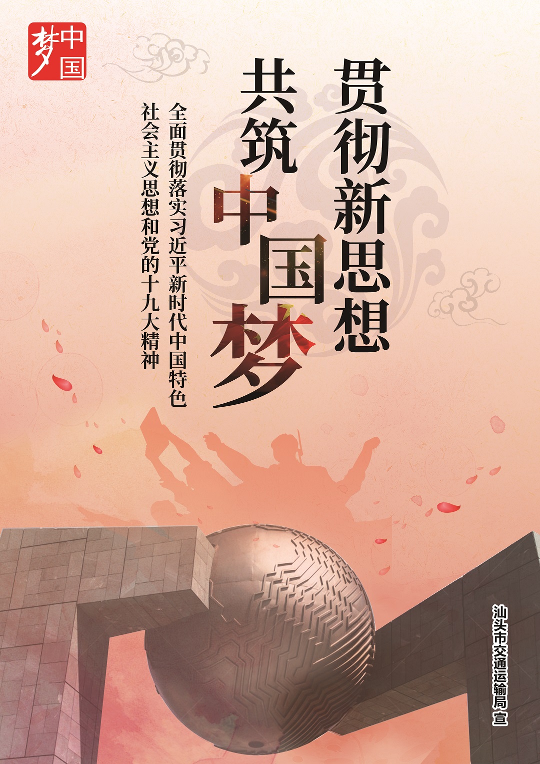 "贯彻新思想,共筑中国梦"系列公益广告