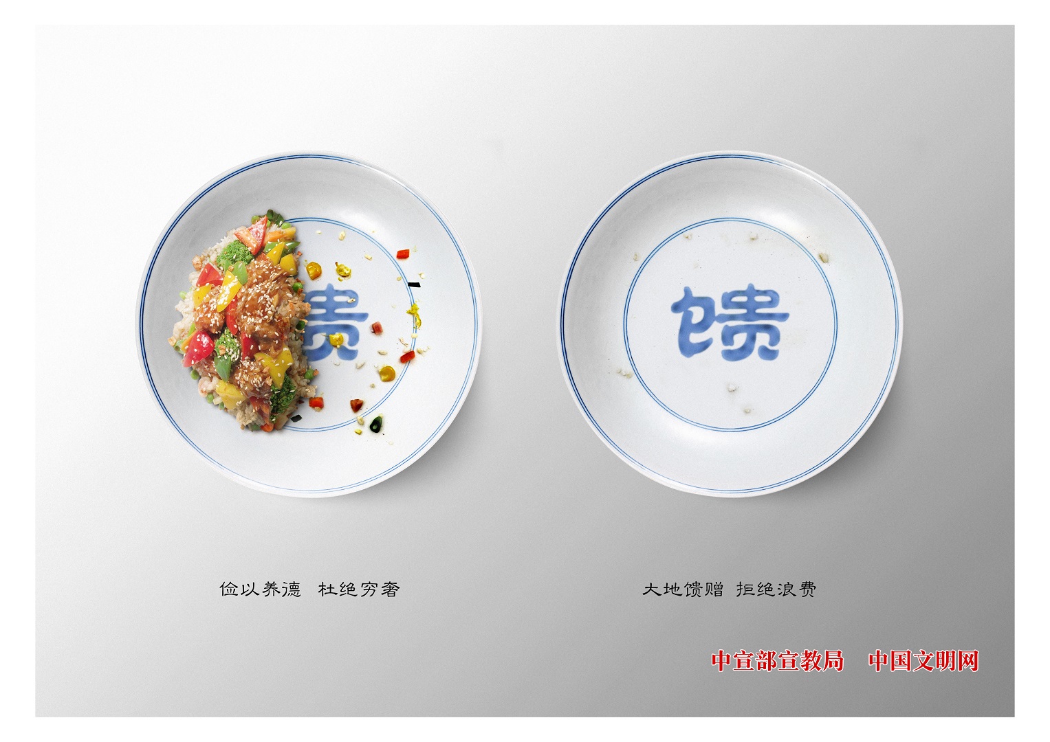 "文明餐桌,光盘行动"公益广告