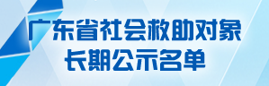 广东省社会救助对象长期公示名单