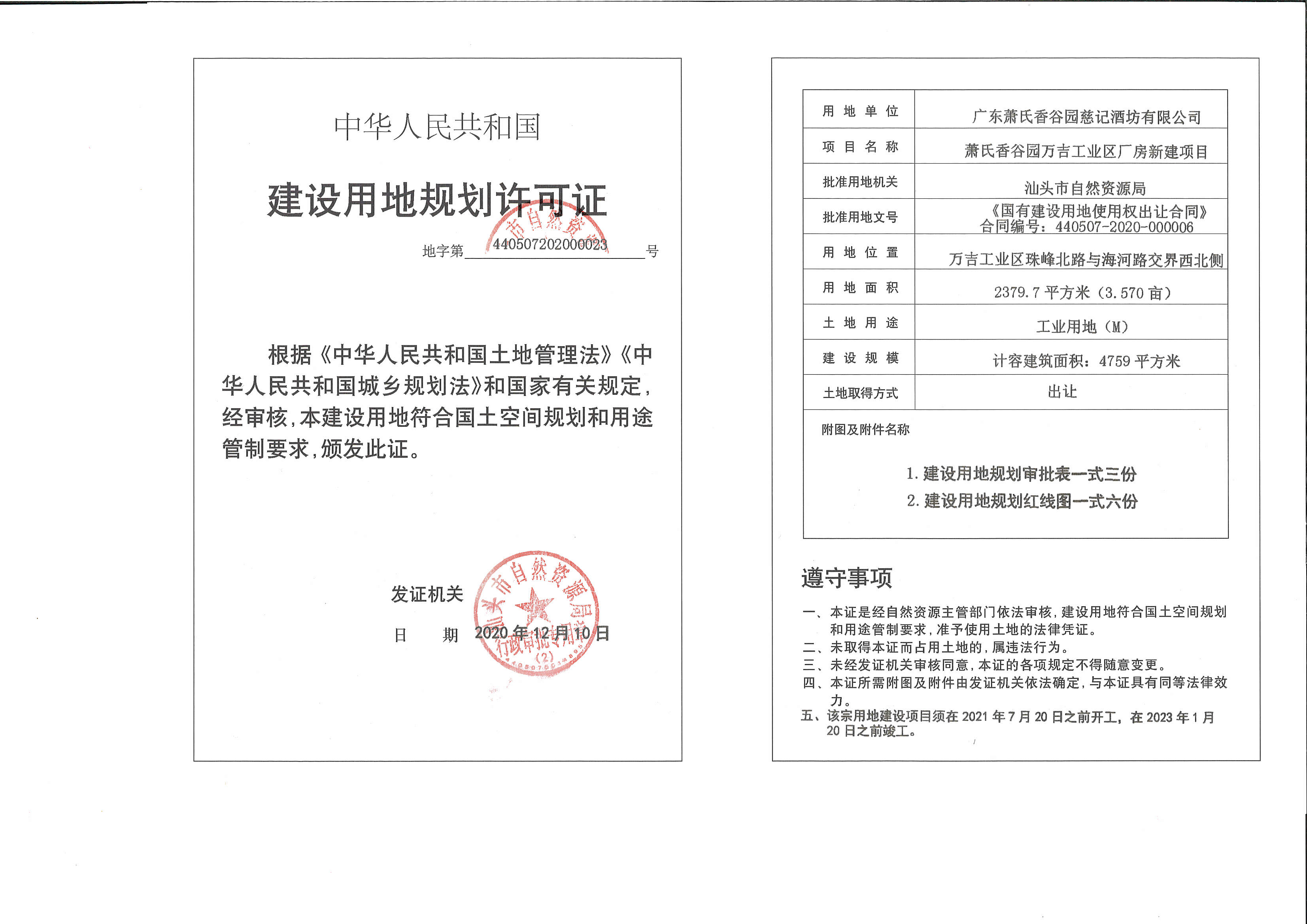 萧氏香谷园万吉工业区厂房新建项目《建设用地规划许可证》批后公告