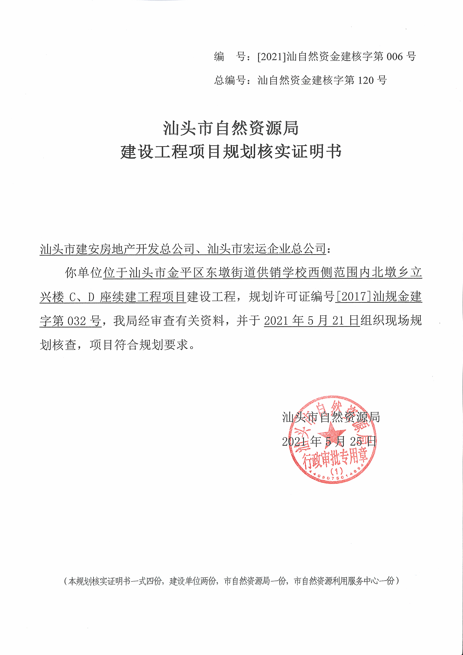 [2021]汕自然资金建核字第006号 核实证明书.jpg