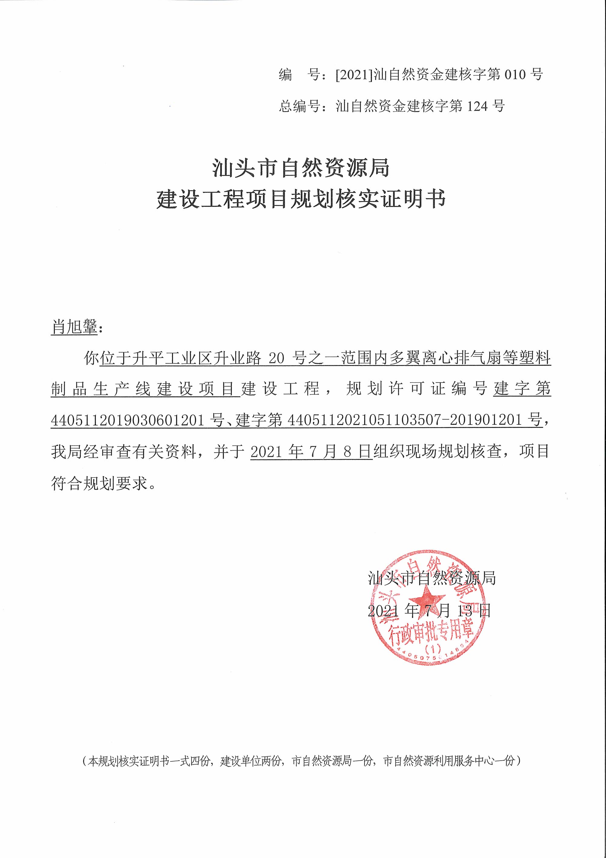 [2021]汕自然资金建核字第010号 核实证明书(肖旭鞶).jpg