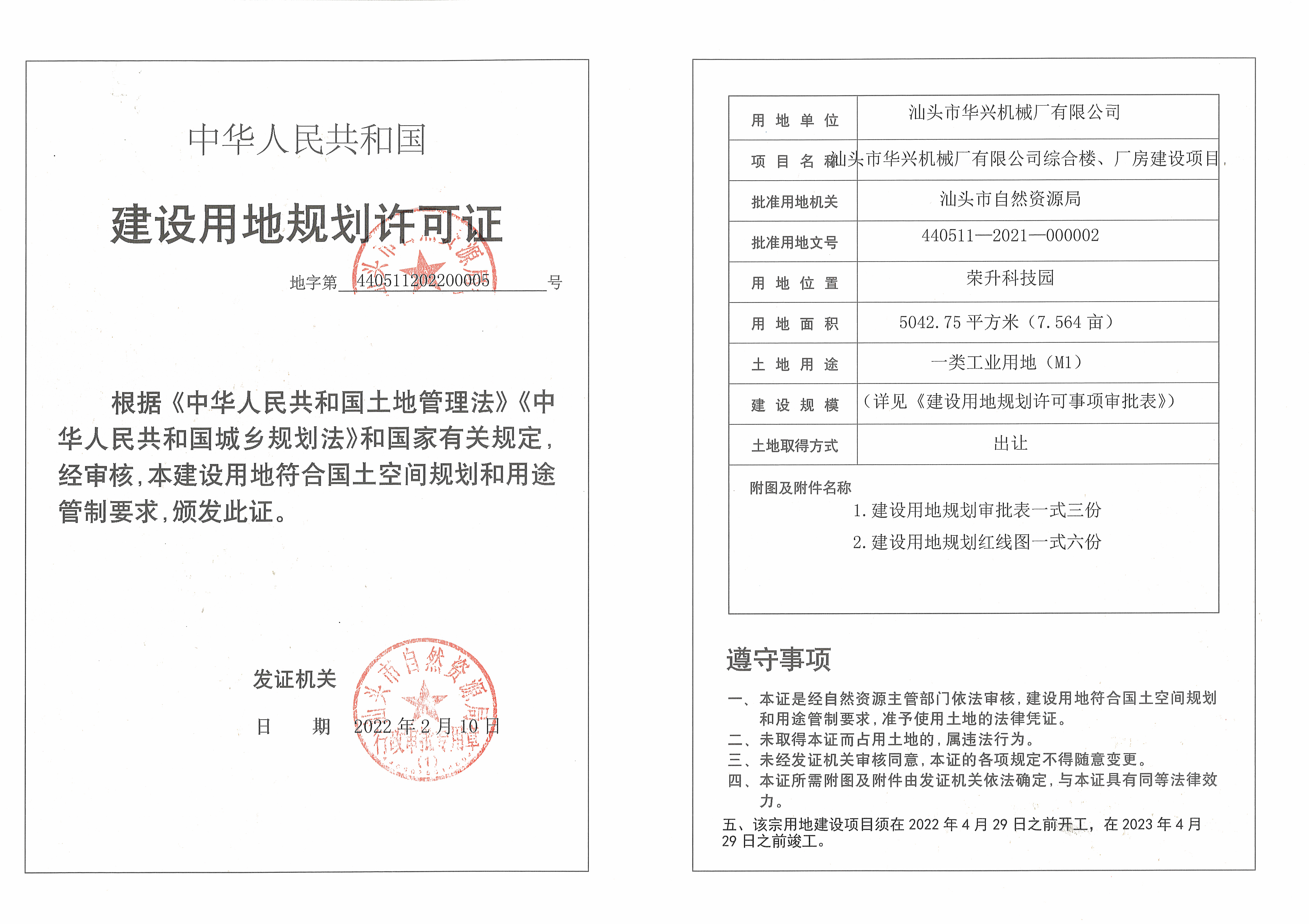 汕头市华兴机械厂有限公司综合楼厂房建设项目建设用地规划许可证