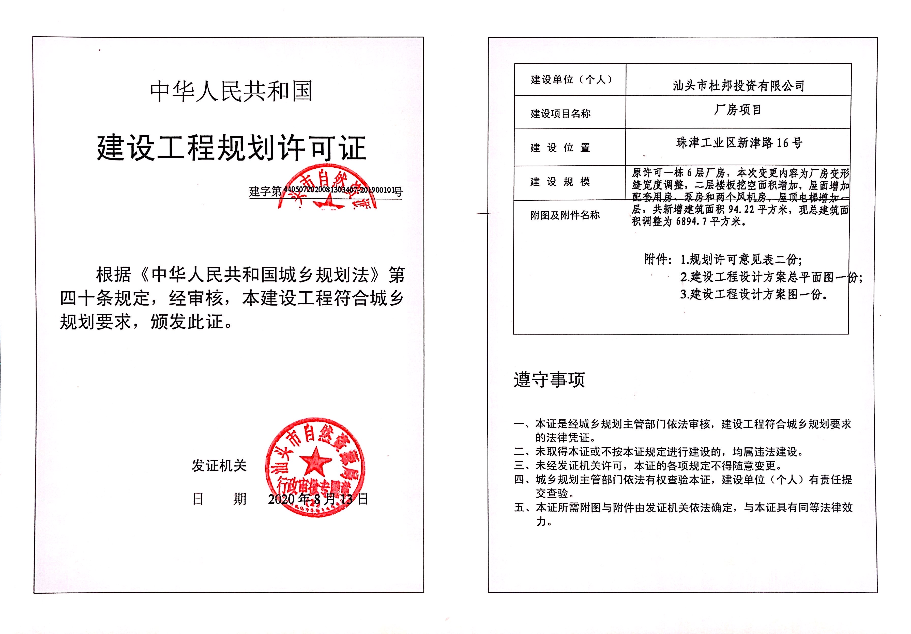 汕头市杜邦投资有限公司 厂房项目 变更《建设工程规划许可证》批后