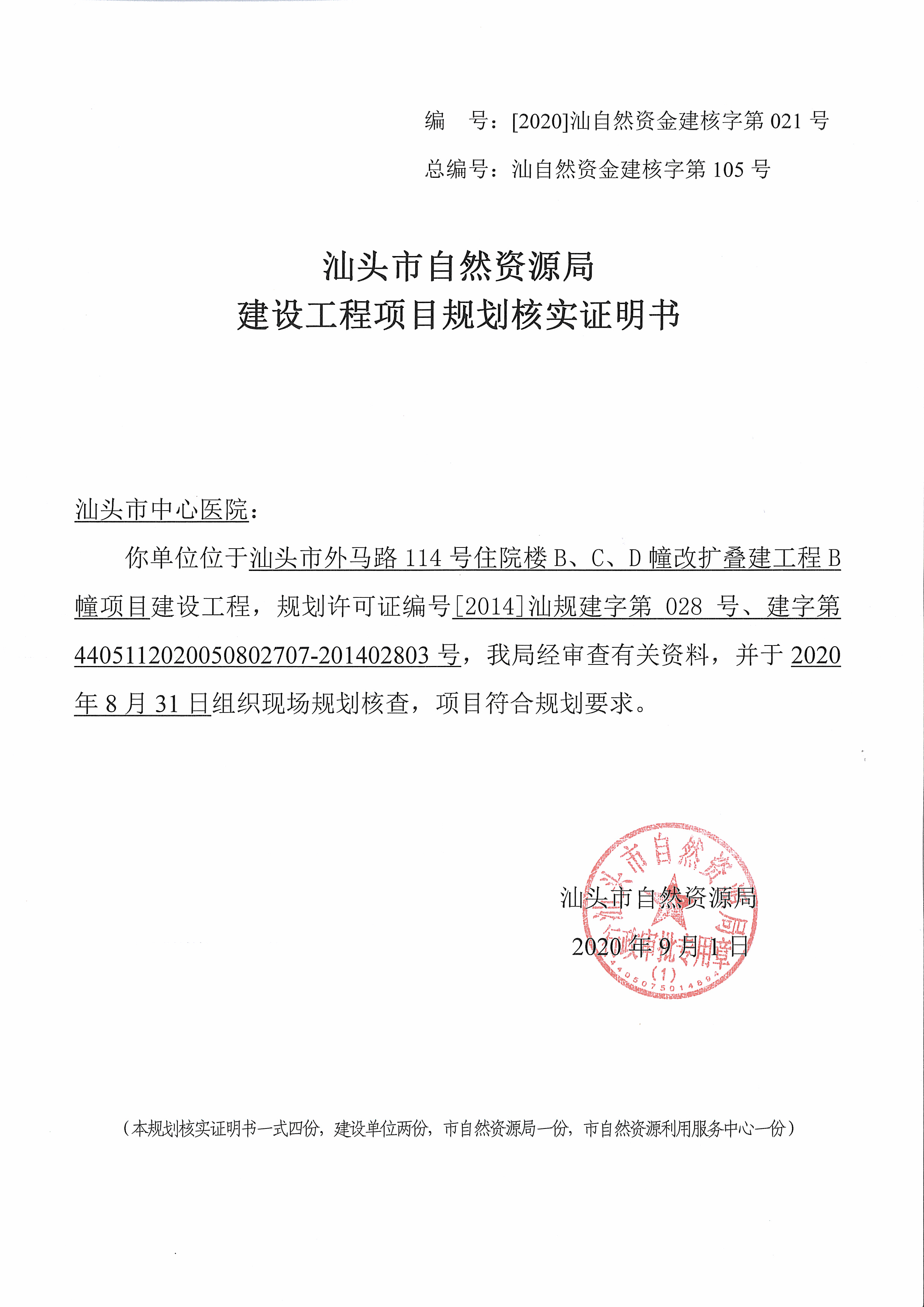 住院楼b,c,d幢改扩叠建工程b幢项目《建设工程项目规划核实证明书》