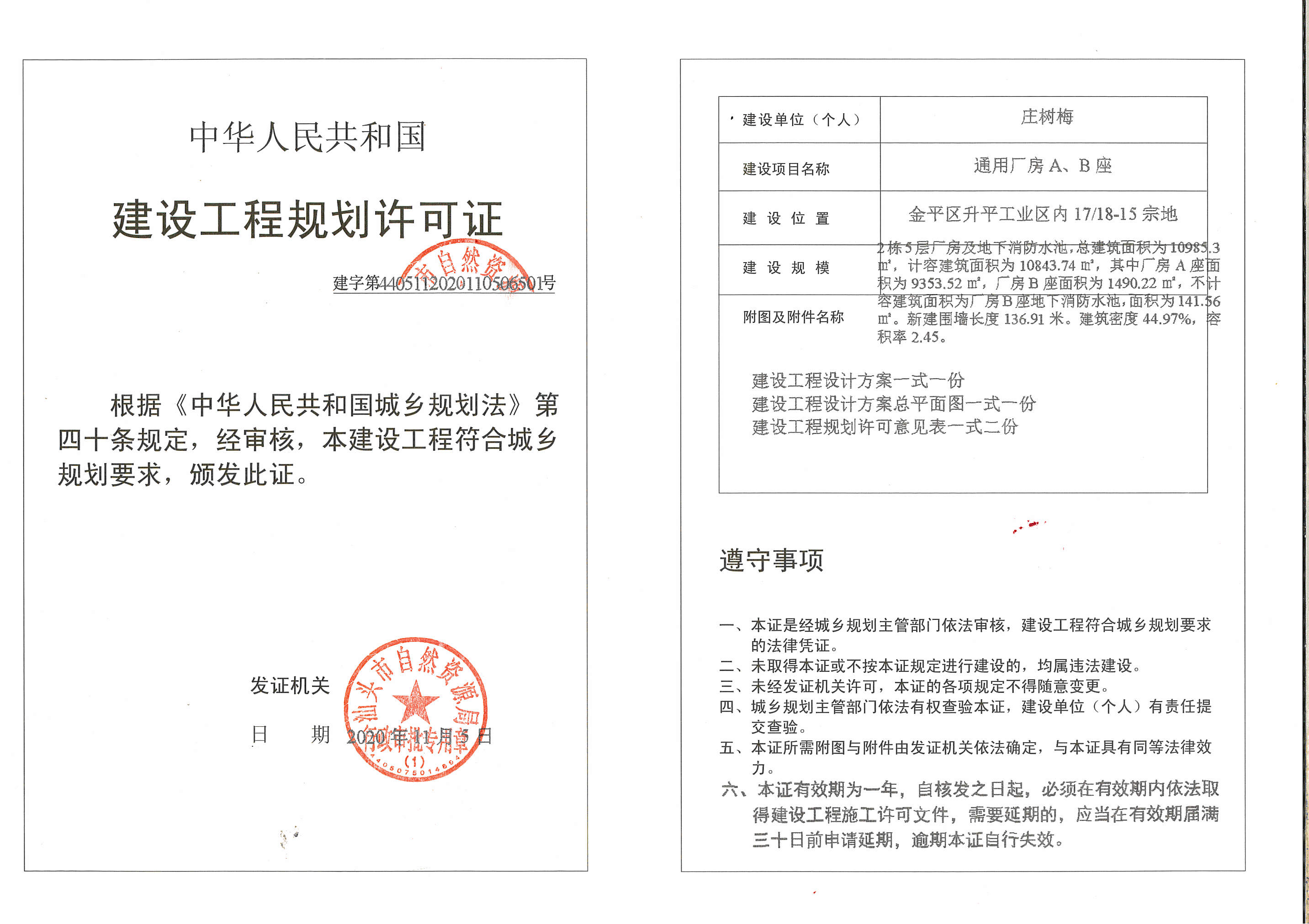 庄树梅 通用厂房a,b座 《建设工程规划许可证》