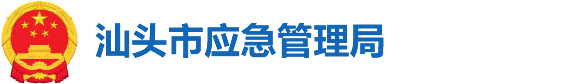 汕头市应急管理局