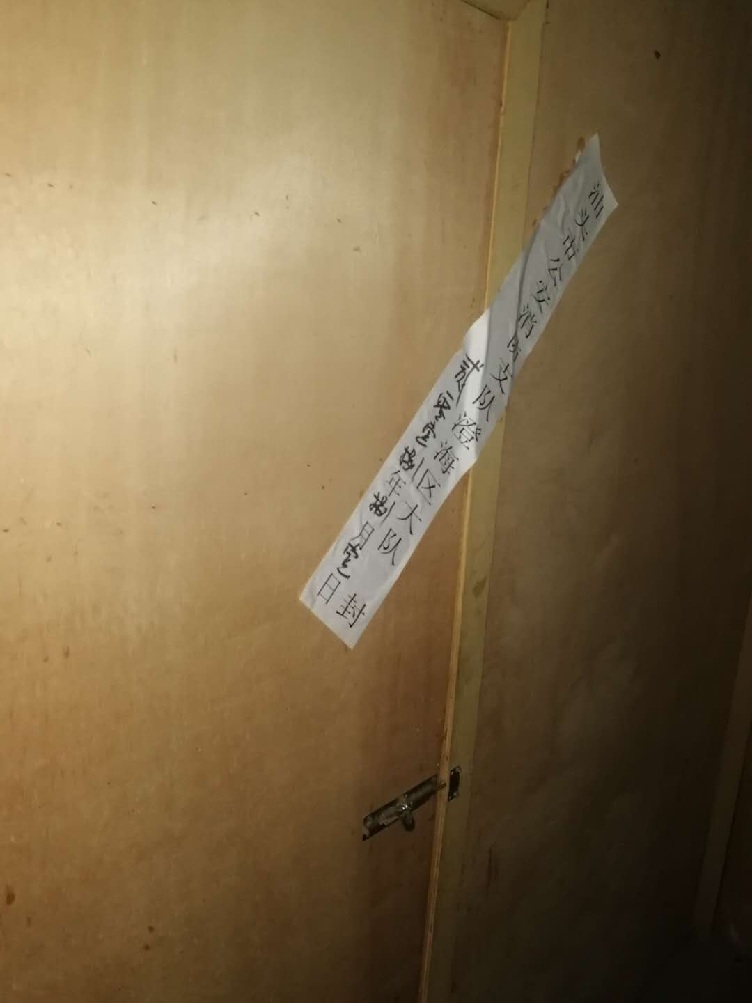 执法人员对违规住人部位进行临时查封