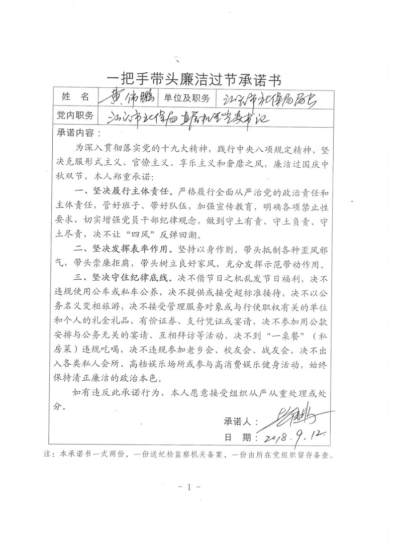 一把手带头廉洁过节承诺书 - 副本.jpg