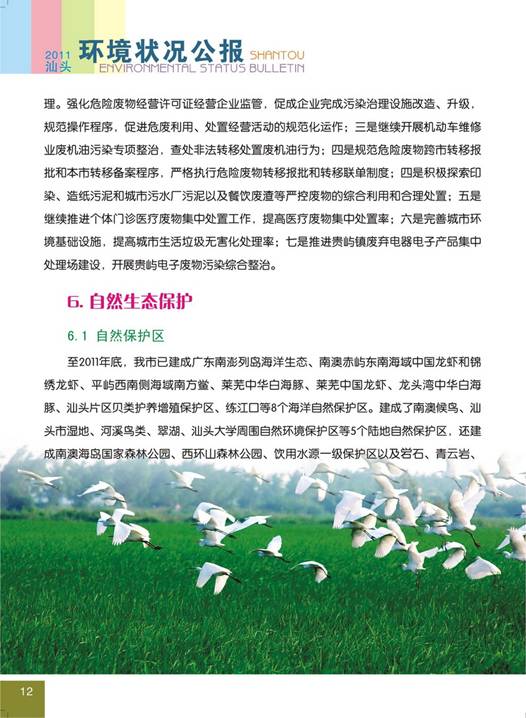 C:UsersAdministratorDesktop环境公报2011汕头环境状况公报16_调整大小.jpg