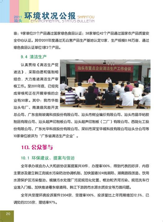 C:UsersAdministratorDesktop环境公报2011汕头环境状况公报24_调整大小.jpg