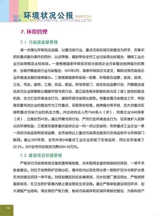C:UsersAdministratorDesktop环境公报2011汕头环境状况公报18_调整大小.jpg