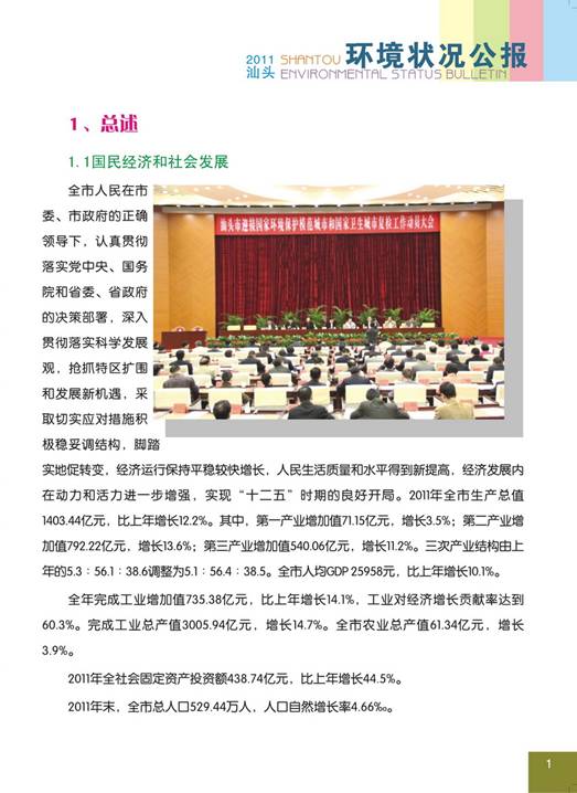 C:UsersAdministratorDesktop环境公报2011汕头环境状况公报5_调整大小.jpg