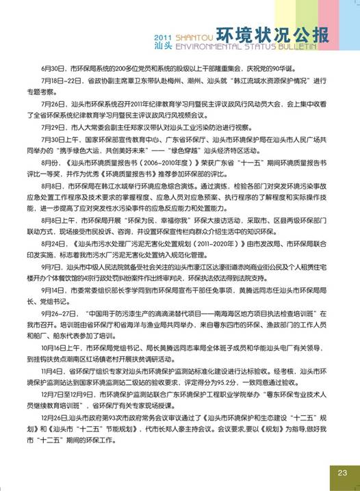 C:UsersAdministratorDesktop环境公报2011汕头环境状况公报27_调整大小.jpg