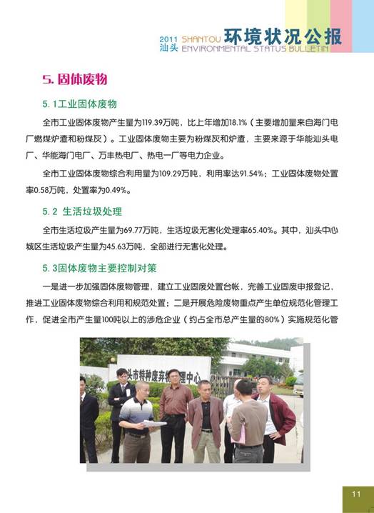 C:UsersAdministratorDesktop环境公报2011汕头环境状况公报15_调整大小.jpg