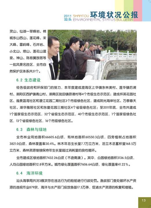 C:UsersAdministratorDesktop环境公报2011汕头环境状况公报17_调整大小.jpg