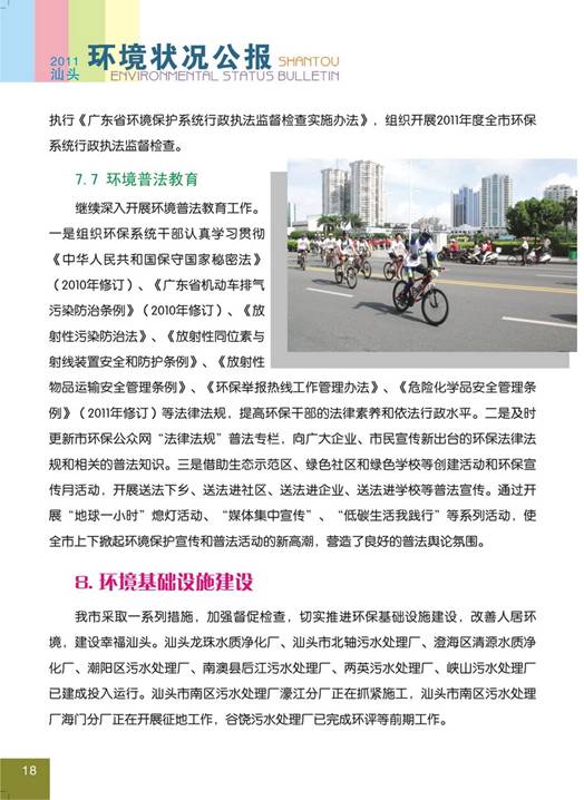 C:UsersAdministratorDesktop环境公报2011汕头环境状况公报22_调整大小.jpg