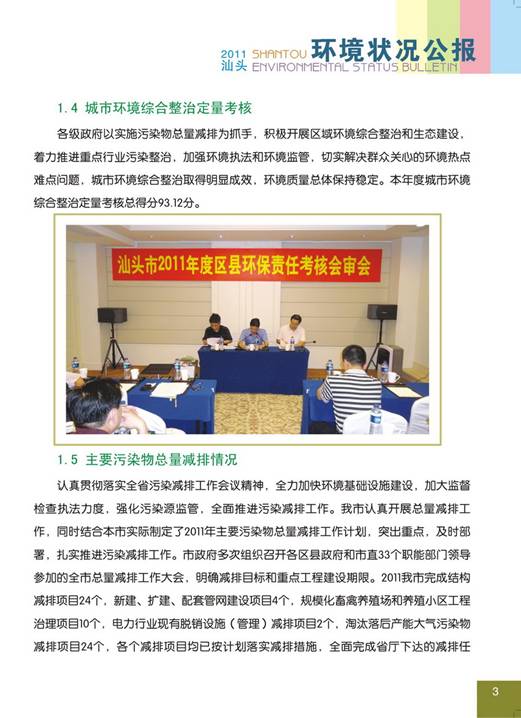 C:UsersAdministratorDesktop环境公报2011汕头环境状况公报7_调整大小.jpg