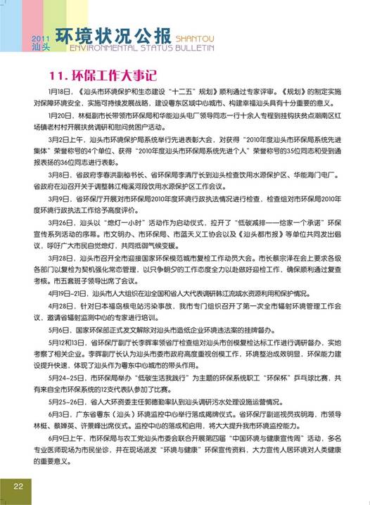 C:UsersAdministratorDesktop环境公报2011汕头环境状况公报26_调整大小.jpg