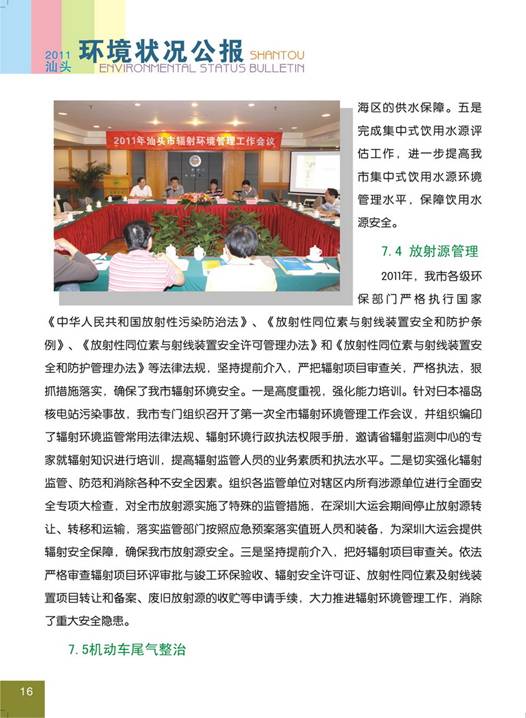 C:UsersAdministratorDesktop环境公报2011汕头环境状况公报20_调整大小.jpg