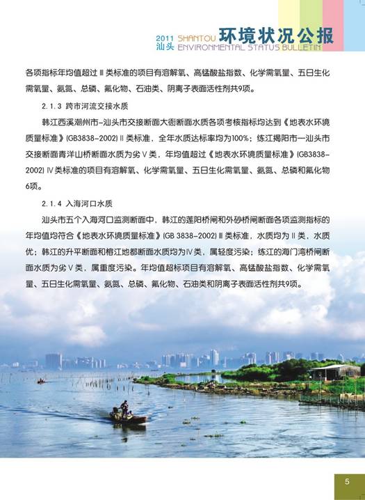 C:UsersAdministratorDesktop环境公报2011汕头环境状况公报9_调整大小.jpg