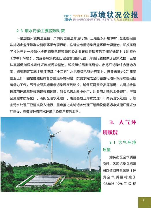 C:UsersAdministratorDesktop环境公报2011汕头环境状况公报11_调整大小.jpg