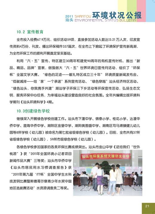 C:UsersAdministratorDesktop环境公报2011汕头环境状况公报25_调整大小.jpg