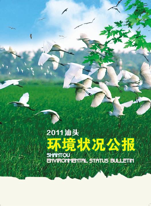 C:UsersAdministratorDesktop环境公报2011汕头环境状况公报3_调整大小.jpg