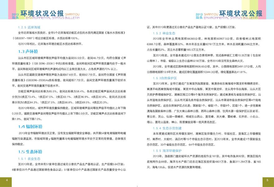 (2013汕头环境状况公报电子版)--徐雪琳关联文件-5.jpg