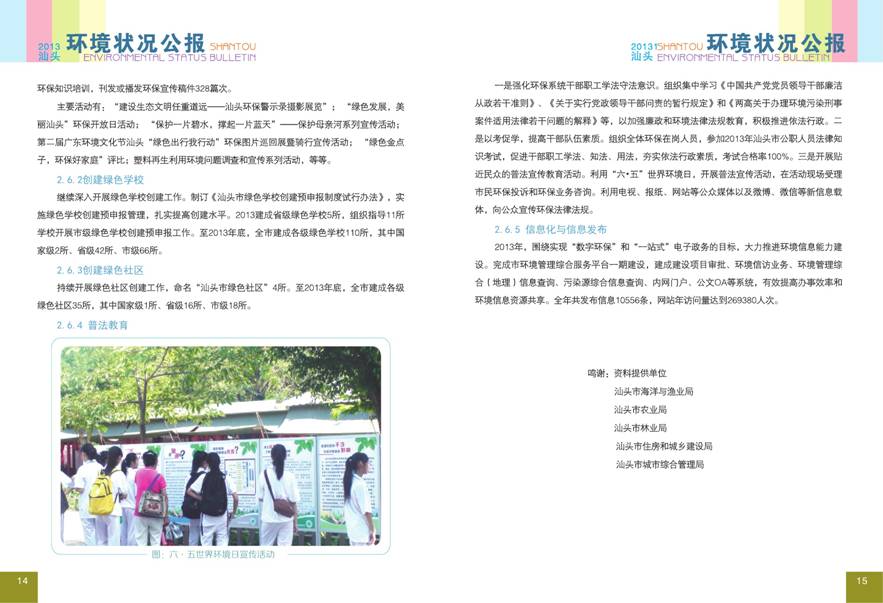 (2013汕头环境状况公报电子版)--徐雪琳关联文件-10.jpg