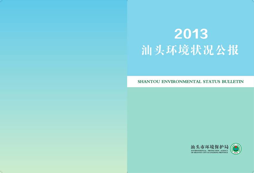 (2013汕头环境状况公报电子版)--徐雪琳关联文件-1.jpg