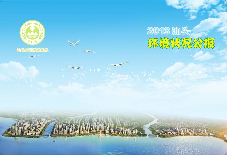 (2013汕头环境状况公报电子版)--徐雪琳关联文件-2.jpg