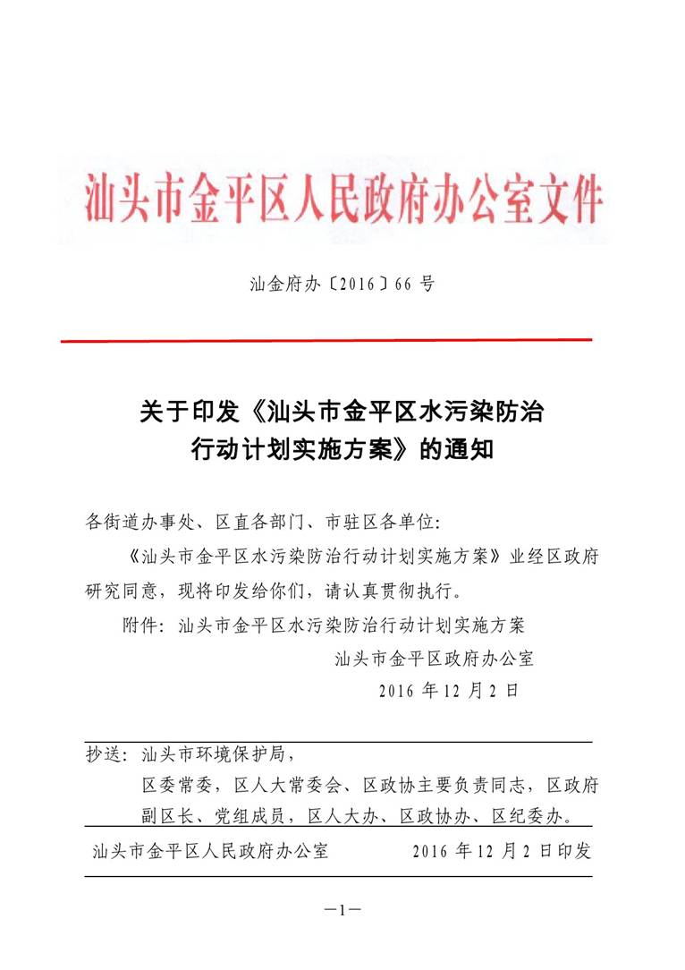 关于印发《汕头市金平区水污染防治行动计划实施方案》的通知