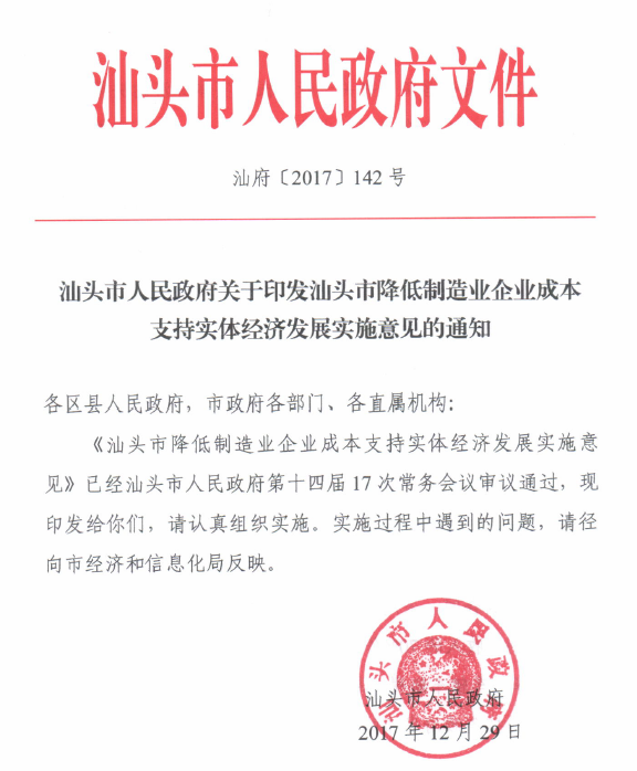 汕府 〔2017〕 142号