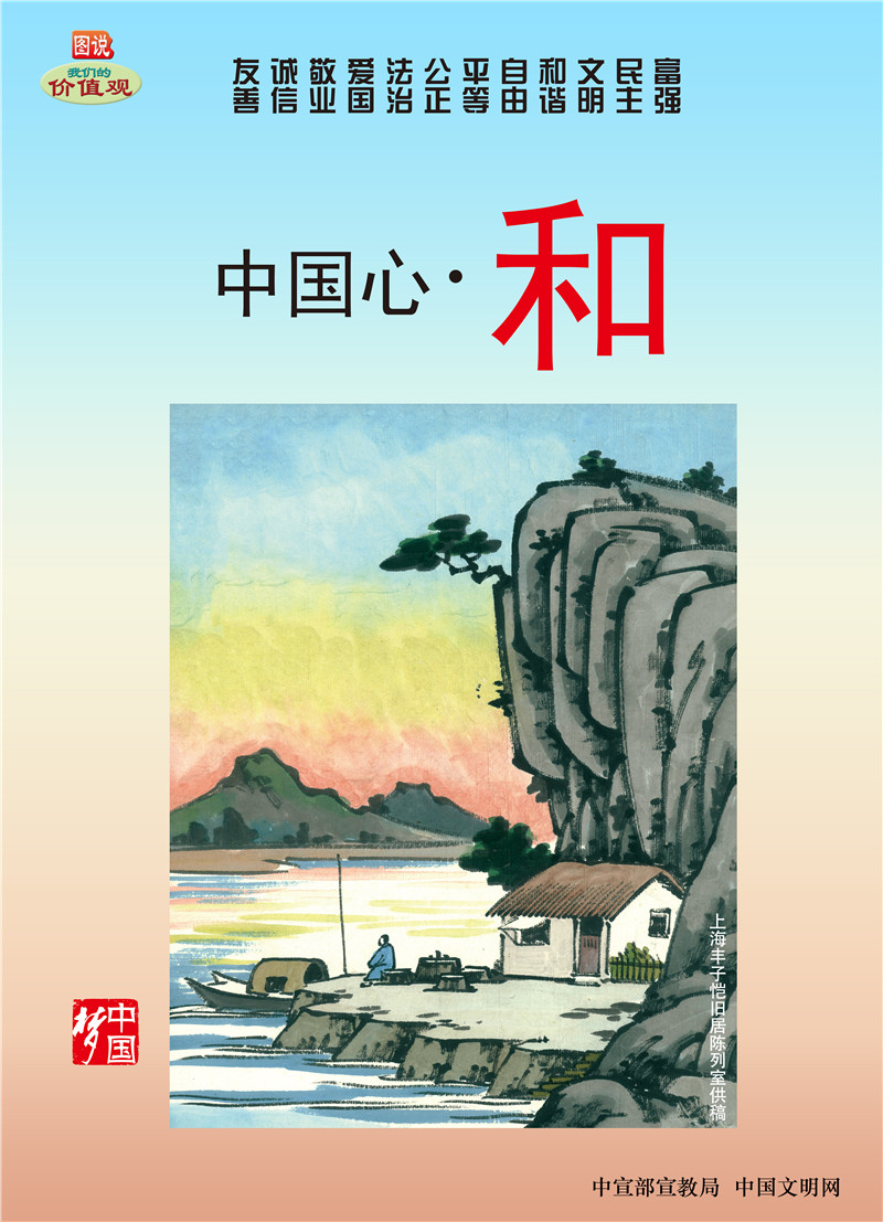 图说价值观-中国心 和