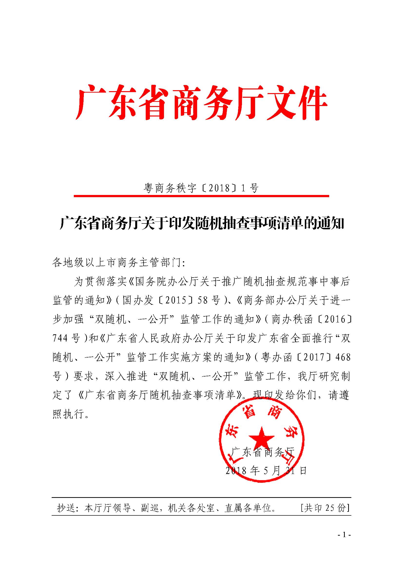 广东省商务厅关于印发随机抽查事项清单的通知_页面_1.jpg
