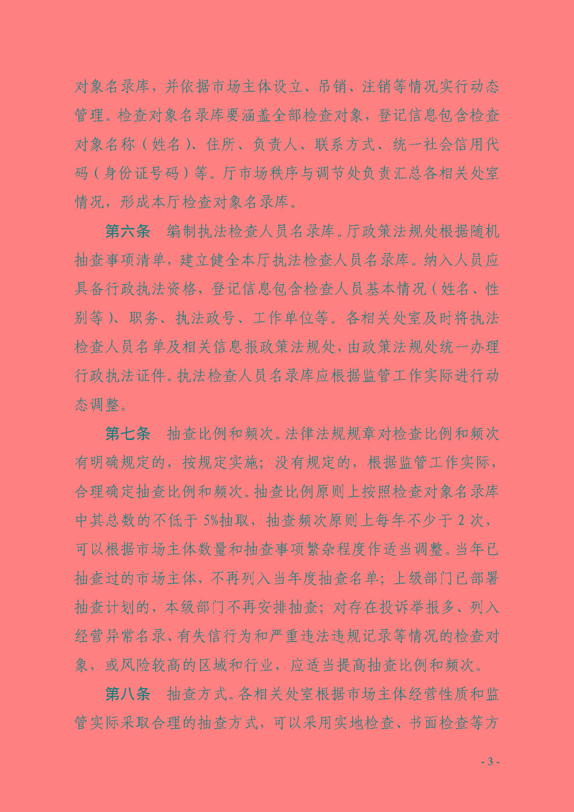 广东省商务厅关于印发“双随机、一公开”工作实施细则的通知 3.jpg