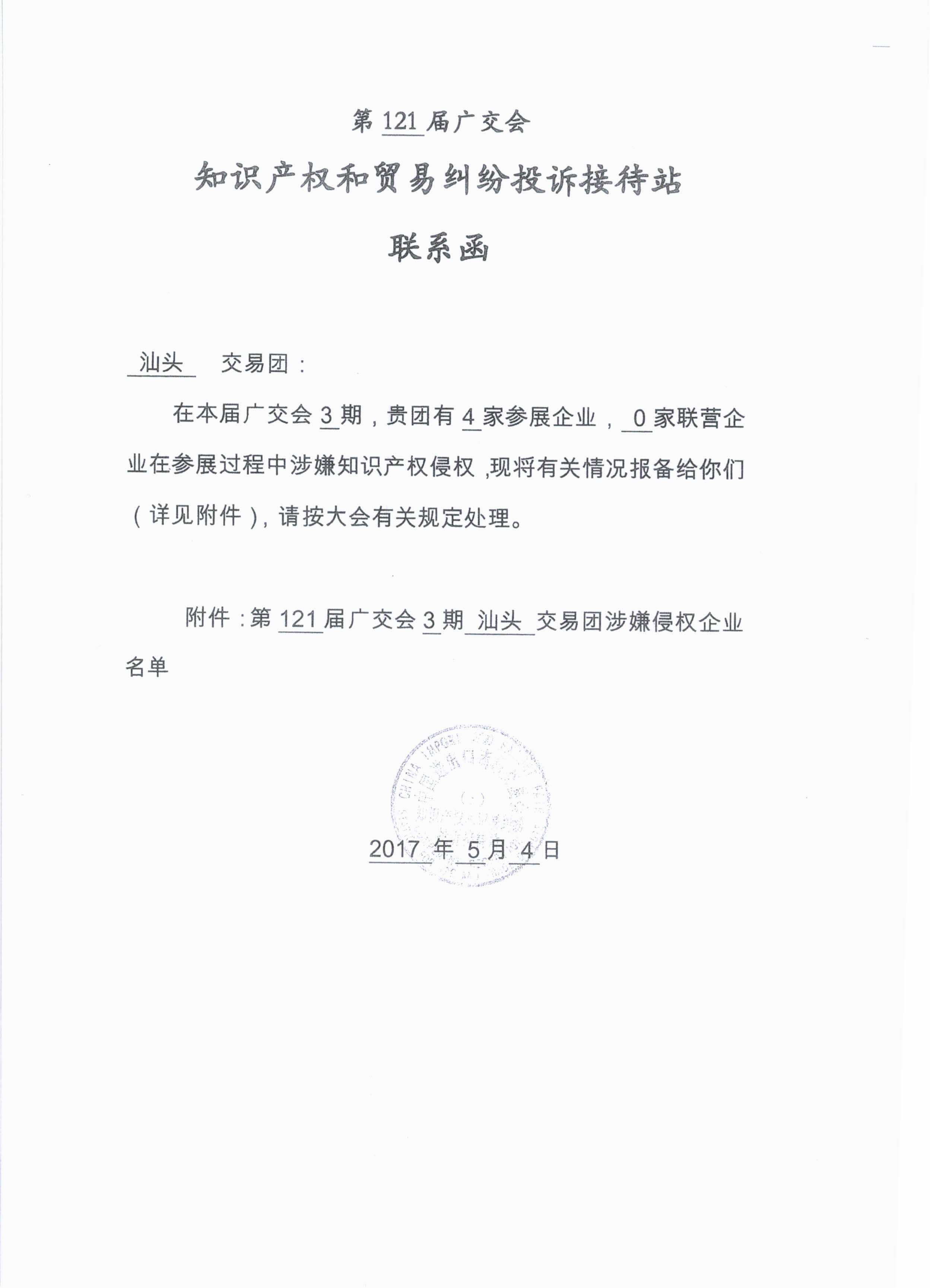 关于广东省交易团汕头分团第121届广交会参展企业涉嫌知识产权侵权情况的通报_页面_5.jpg