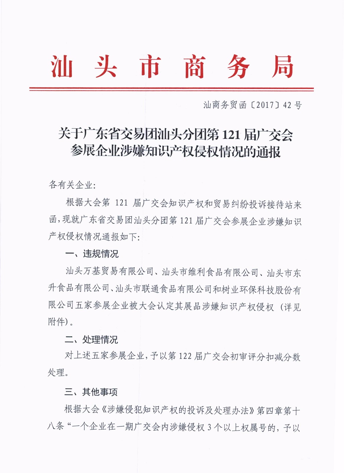 关于广东省交易团汕头分团第121届广交会参展企业涉嫌知识产权侵权情况的通报_页面_1.jpg