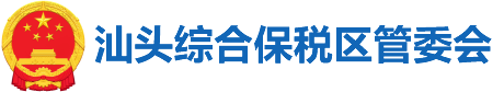 汕头综合保税区 汕头综合保税区