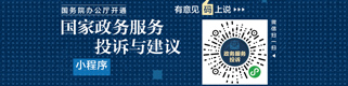 国务院办公厅开通“国家政务服务投诉与建议”小程序