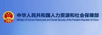 中华人民共和国人力人力资源和社会保障部