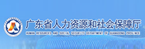广东省人力资源和社会保障厅
