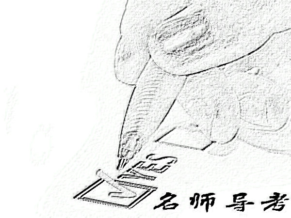 名师导考