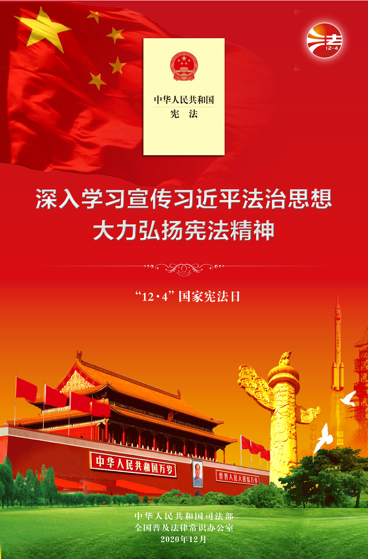 深入学习宣传习近平法治思想大力弘扬宪法精神.jpg